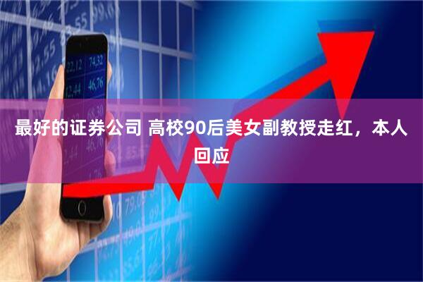 最好的证券公司 高校90后美女副教授走红，本人回应