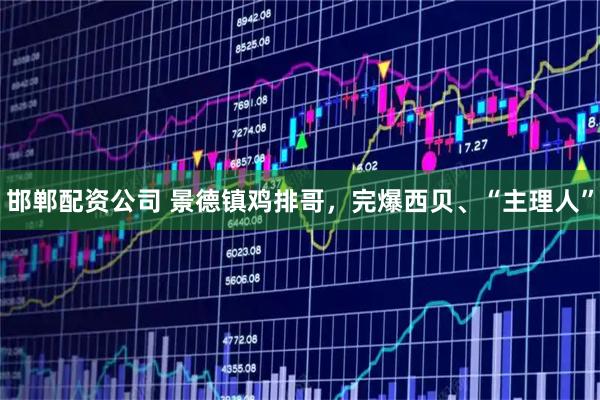 邯郸配资公司 景德镇鸡排哥，完爆西贝、“主理人”